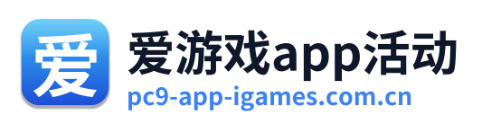 爱游戏app活动